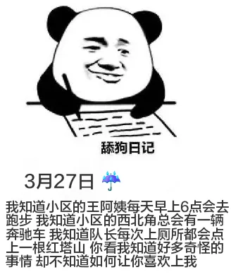 舔狗日记3月27日我知道小区的王阿姨每天早上6点会去跑步。我