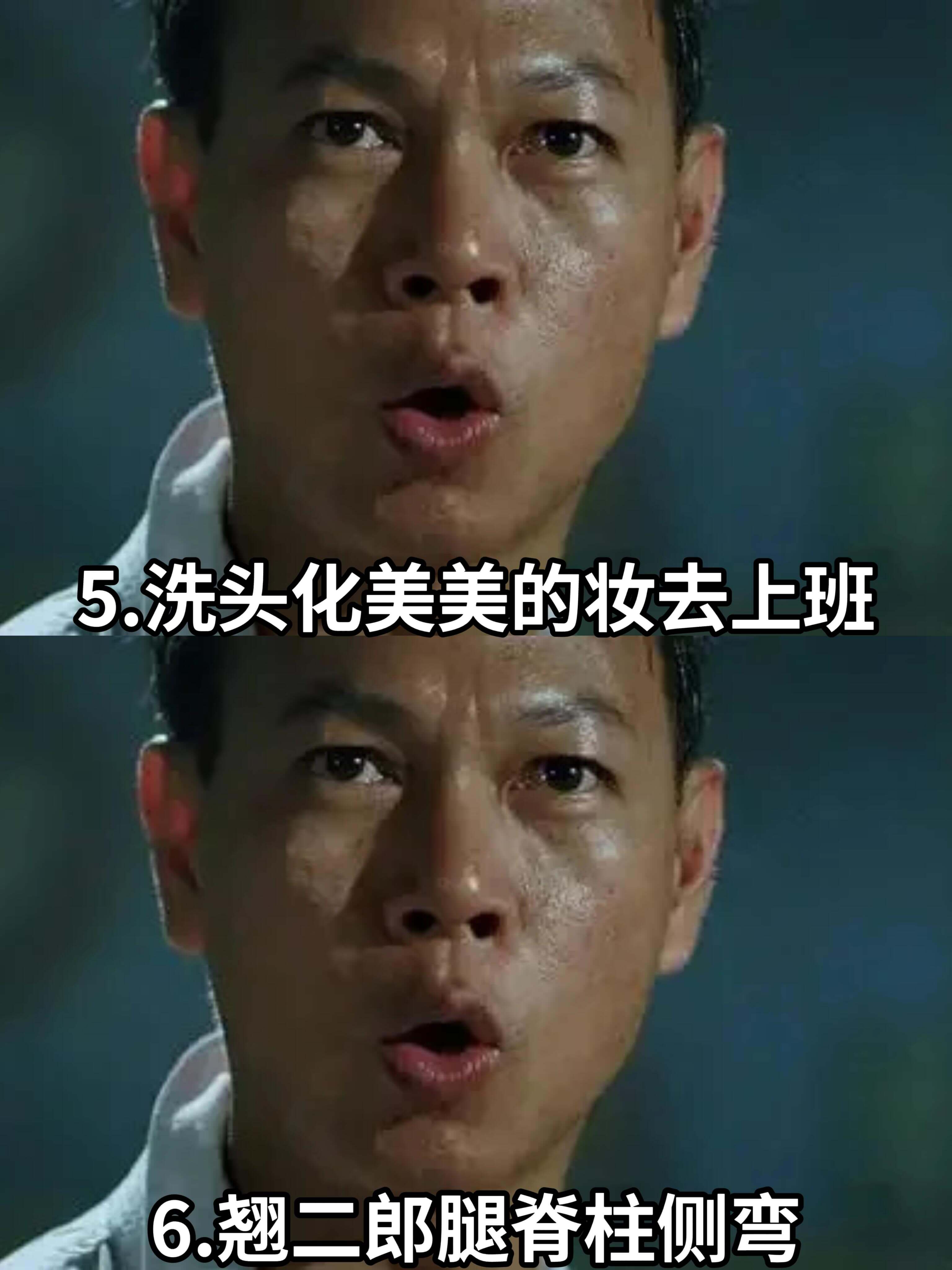 5.洗头化美美的妆去上班6.翘二郎腿脊柱侧弯