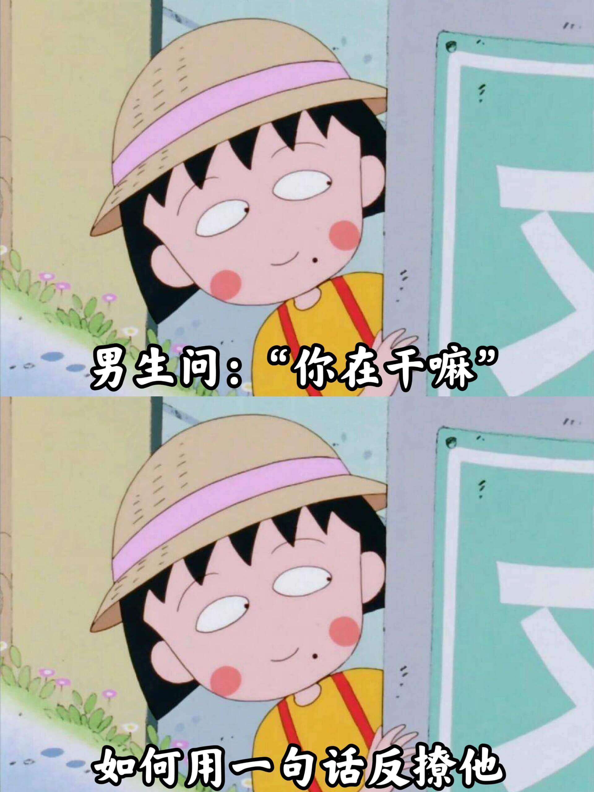 男生问：“你在干嘛？”如何用一句话反问他？