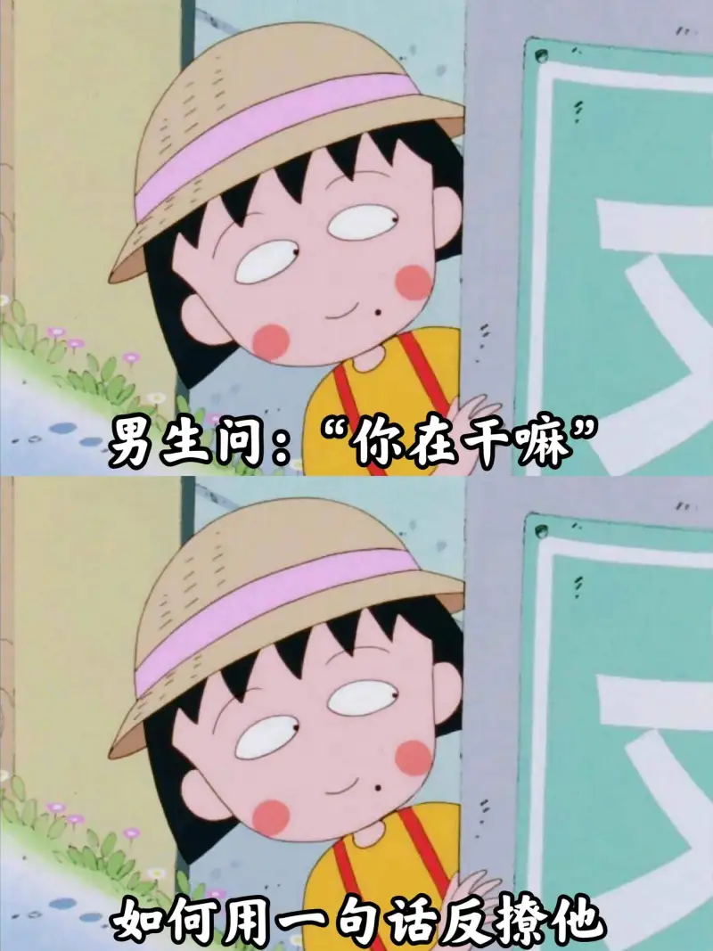 男生问：“你在干嘛？”如何用一句话反问他？