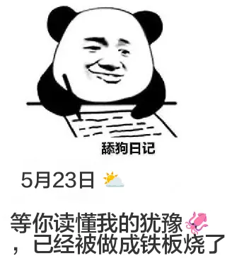 舔狗日记5月23日等你读懂我的犹豫，已经被做成铁板烧了