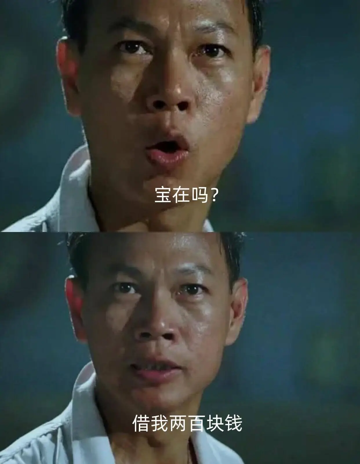 宝在吗？借我两百块钱