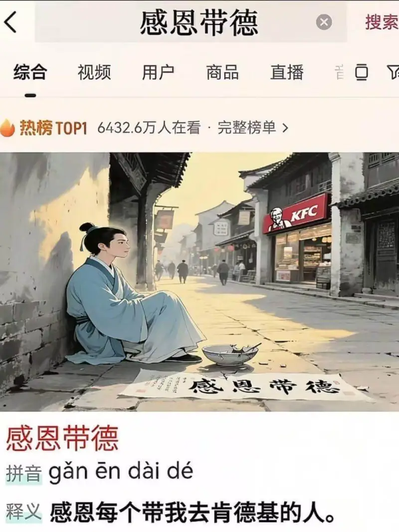 感恩带德搜索综合视频用户商品直播热榜TOP16432.6万人
