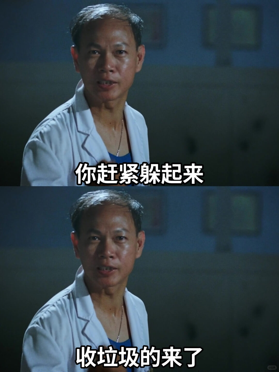 你赶紧躲起来收垃圾的来了