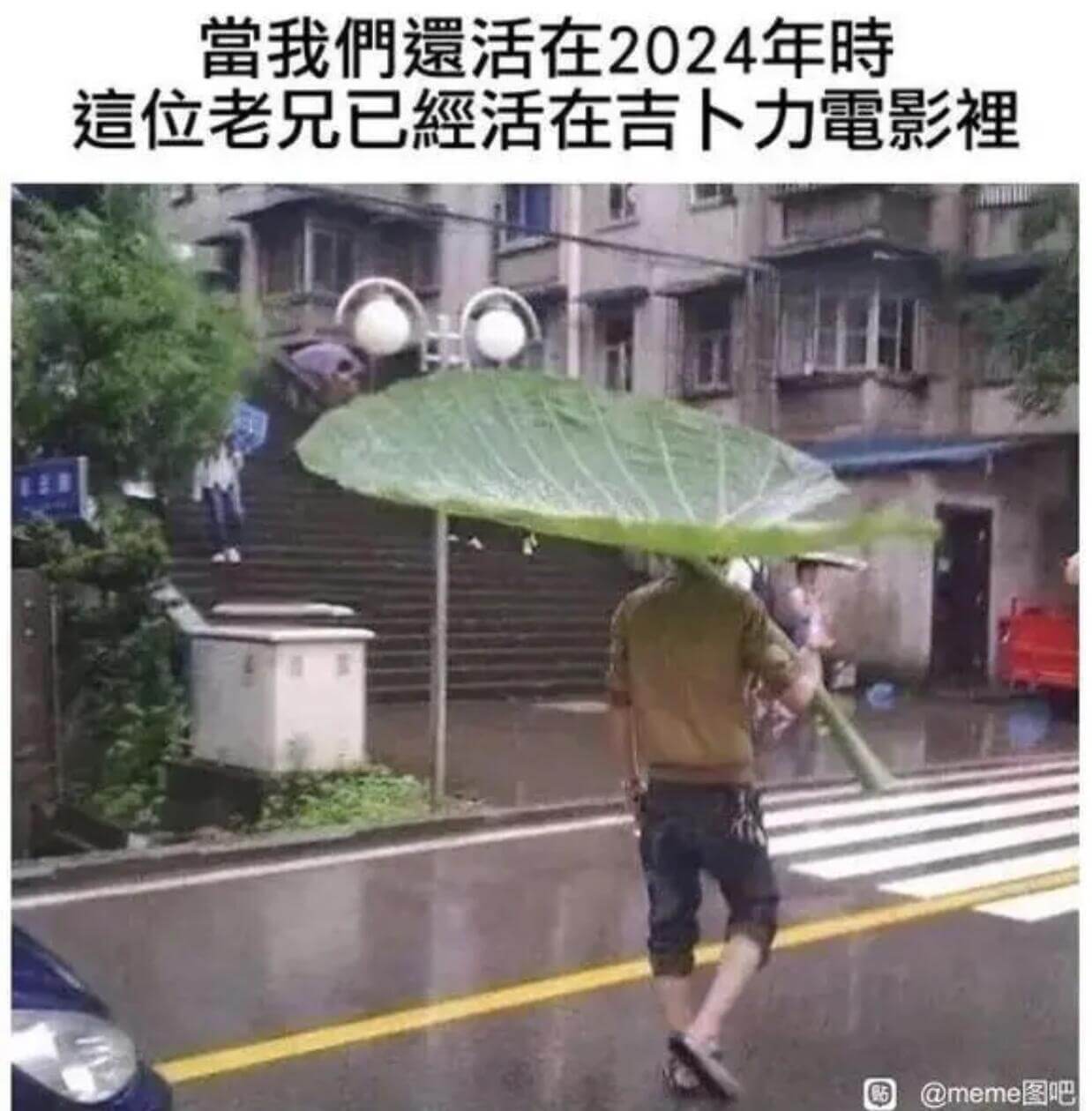 当我环活在2024年时位老兄已经活在吉下力电影@meme图吧