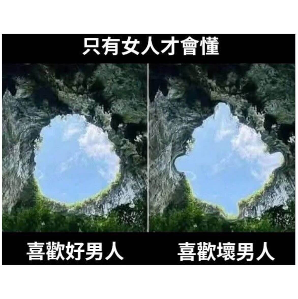 只有女人才會懂喜歡好男人喜歡壞男人