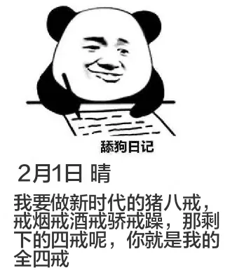 舔狗日记2月1日晴我要做新时代的猪八戒，戒烟、戒酒、戒骄、戒