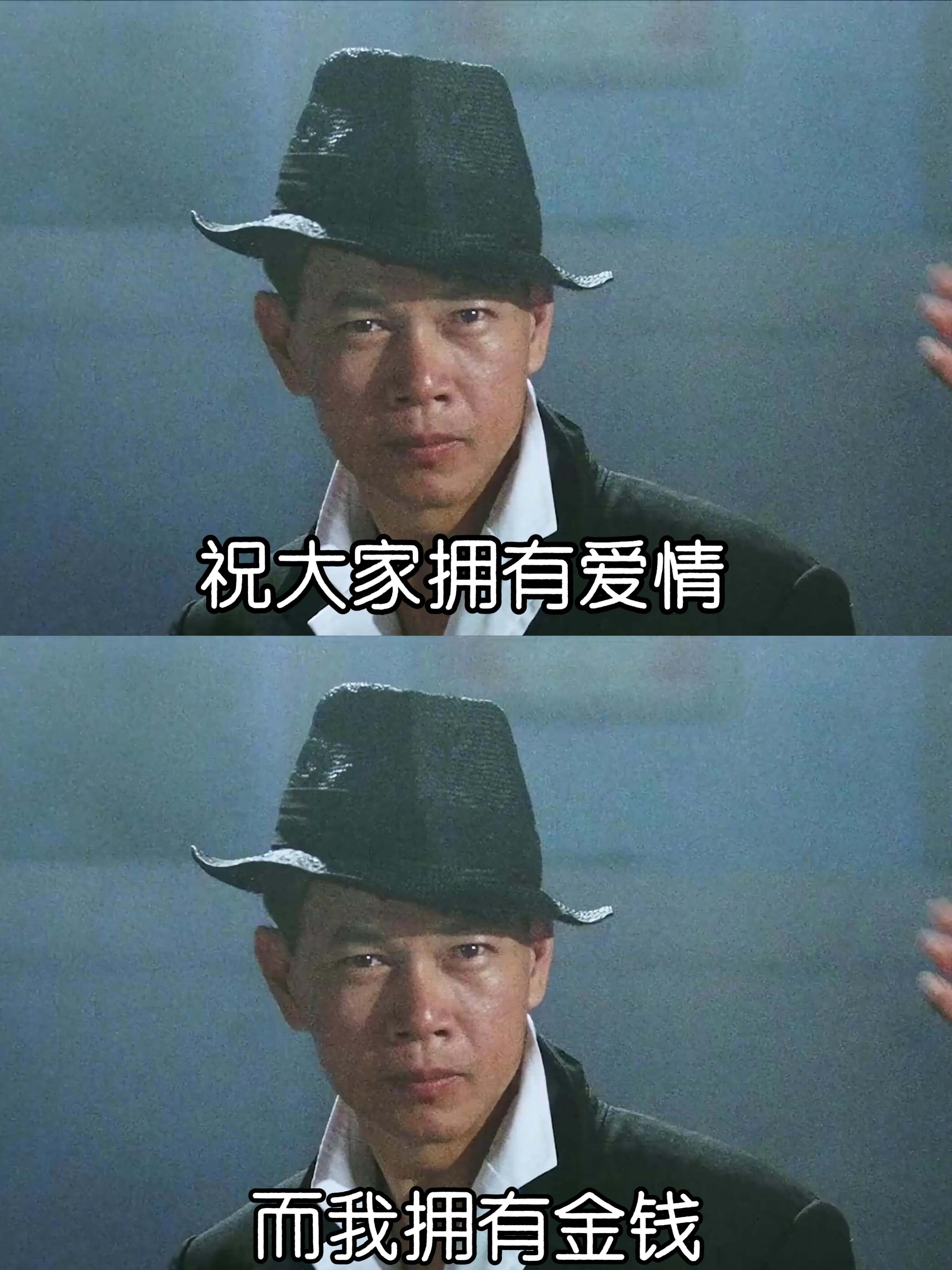 祝大家拥有爱情，而我拥有金钱。