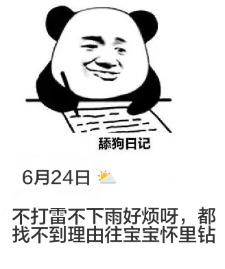 舔狗日记6月24日不打雷不下雨，好烦呀，都找不到理由往宝宝怀