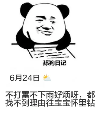 舔狗日记6月24日不打雷不下雨，好烦呀，都找不到理由往宝宝怀