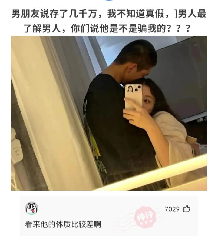 男朋友说存了几千万，我不知道真假。男人最了解男人，你们说他是
