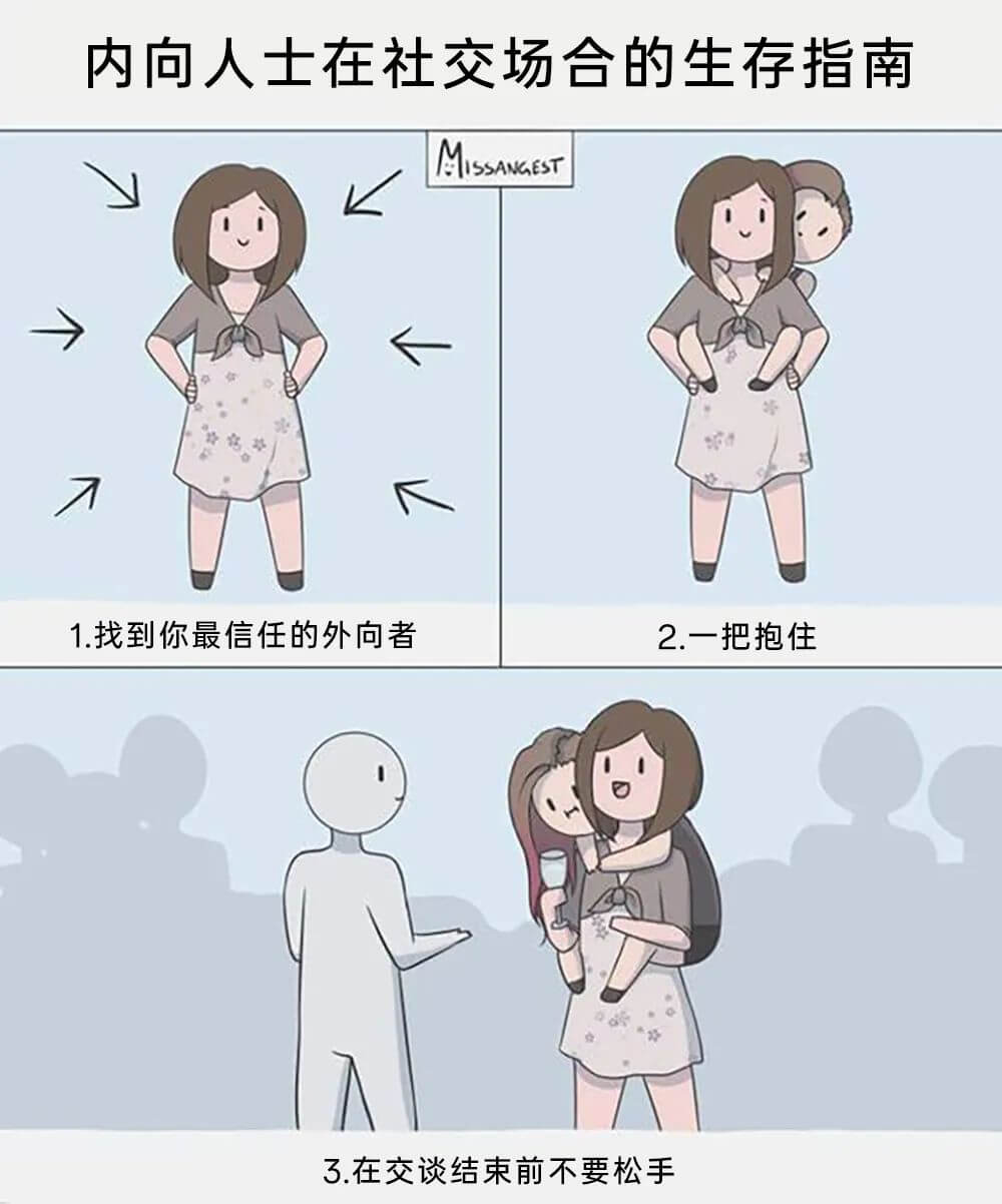 内向人士在社交场合的生存指南MISSANGEST1.找到你最