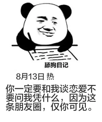 舔狗日记8月13日热你一定要和我谈恋爱吗？要问我凭什么，因为