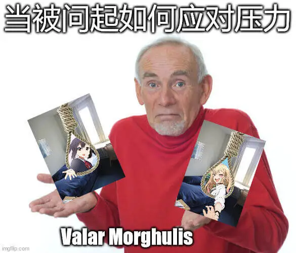 当被问起如何应对压力，ValarMorghulis。imgf