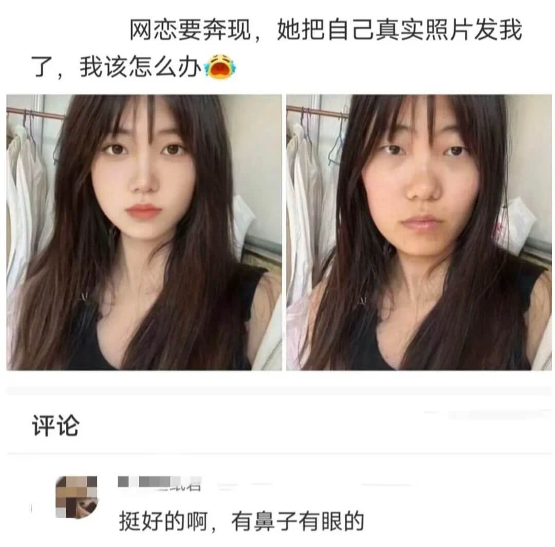 网恋要奔现，她把自己真实照片发我了，我该怎么办评论挺好的啊，