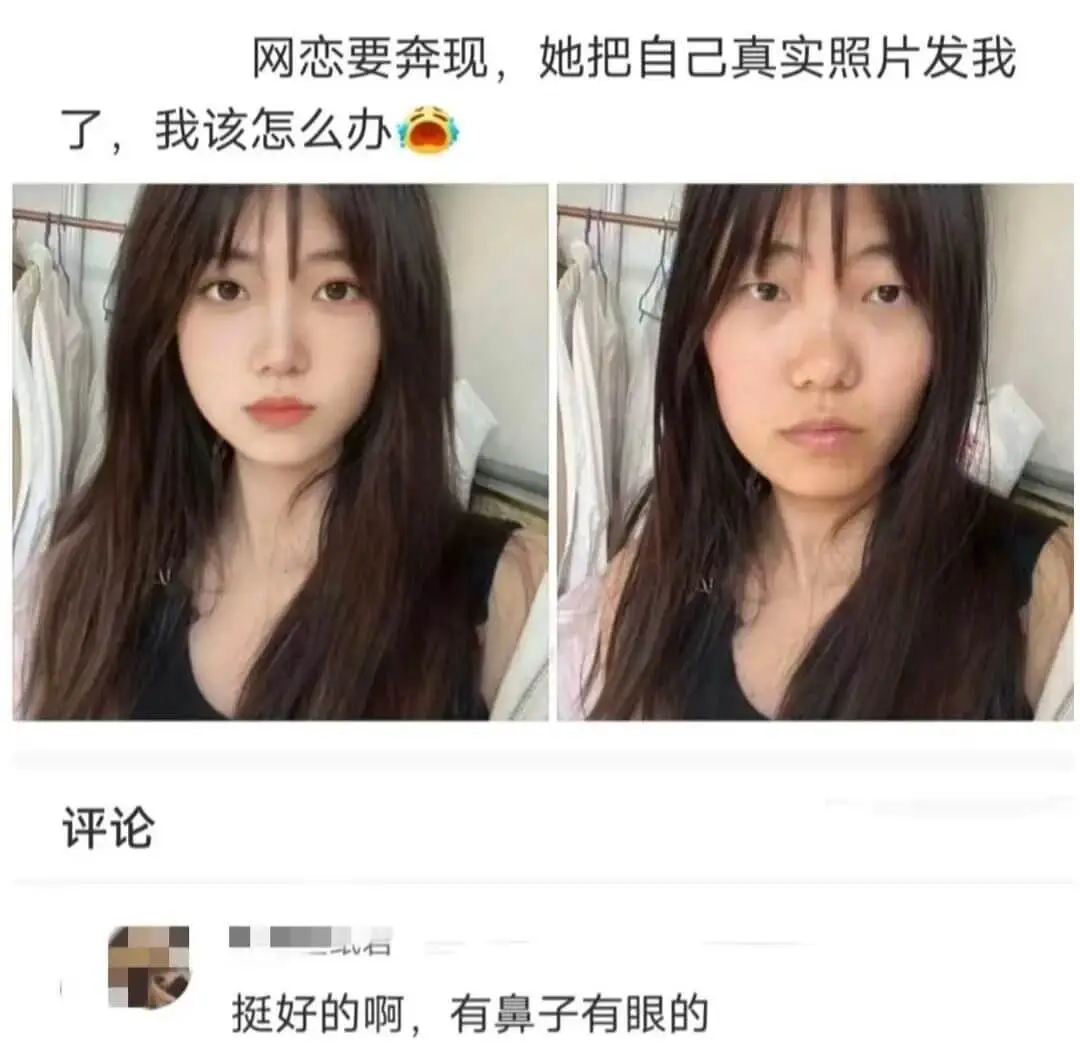 网恋要奔现，她把自己真实照片发我了，我该怎么办评论挺好的啊，