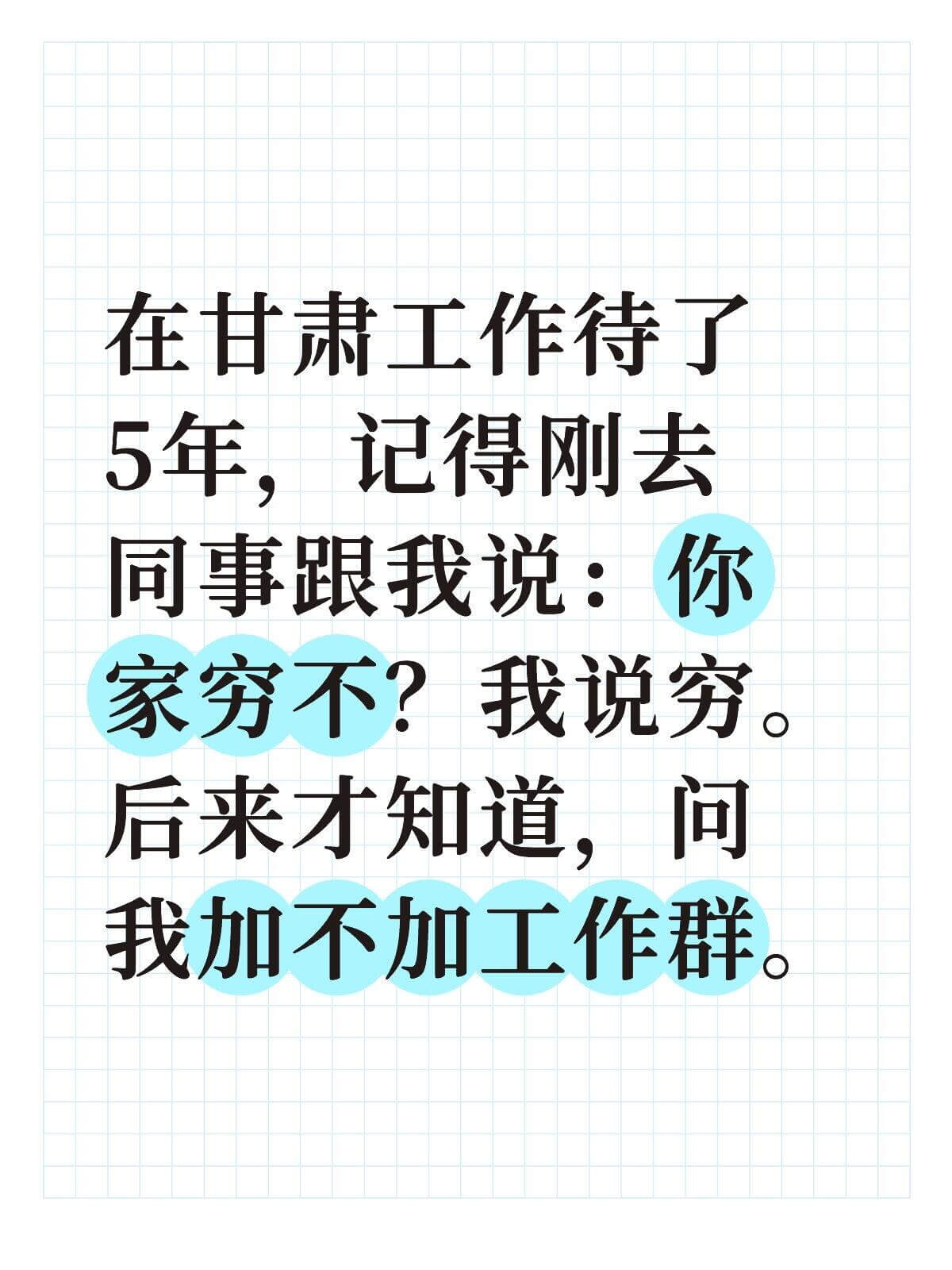 在甘肃工作待了5年，记得刚去，同事跟我说：你家穷不？我说穷。