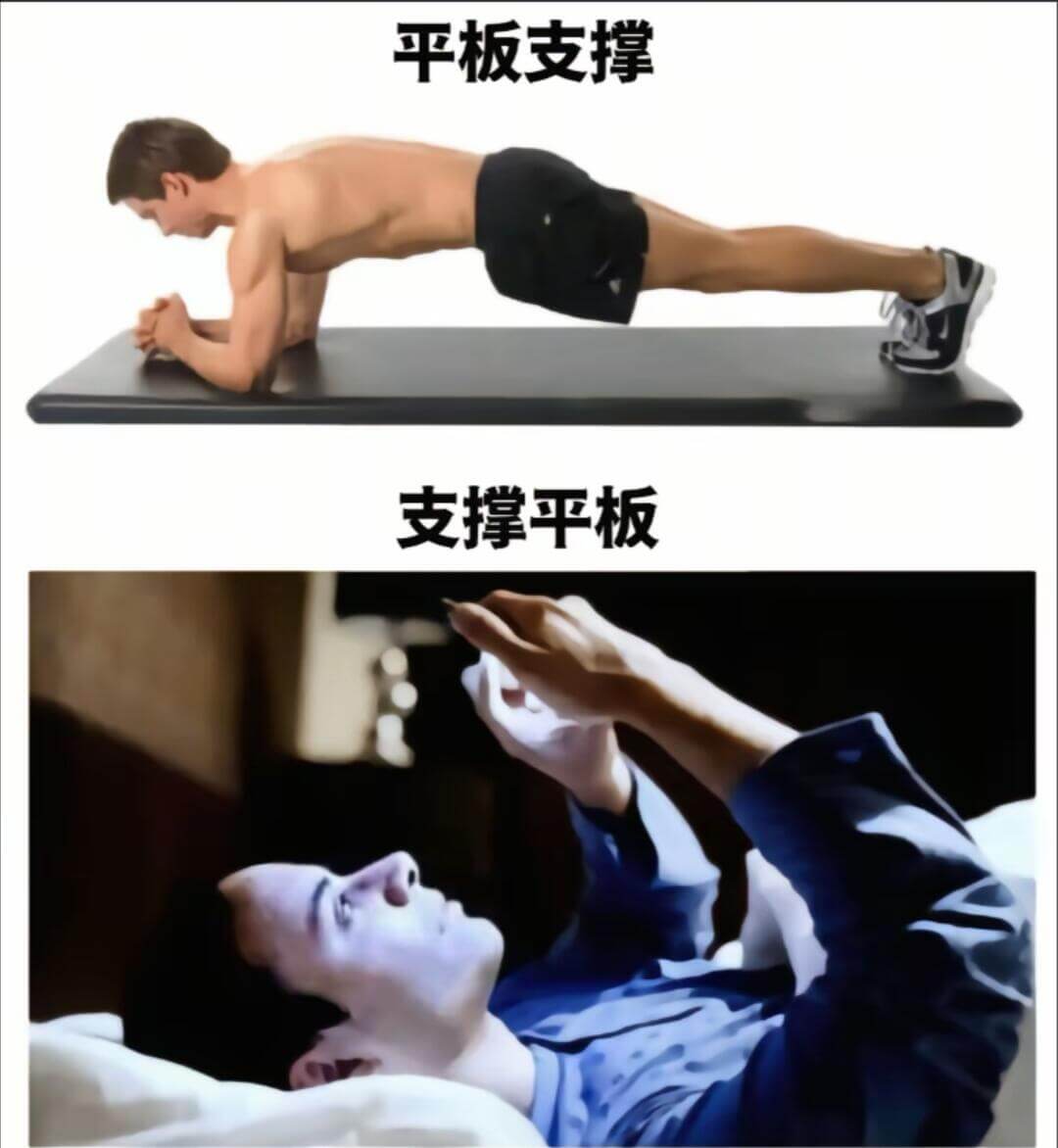 平板支撑支撑平板