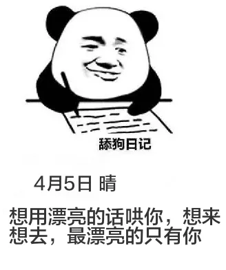 舔狗日记4月5日晴想用漂亮的话哄你，想来想去，最漂亮的只有你