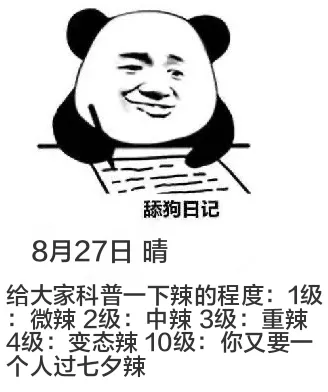 舔狗日记8月27日晴给大家科普一下辣的程度：1级：微辣2级：