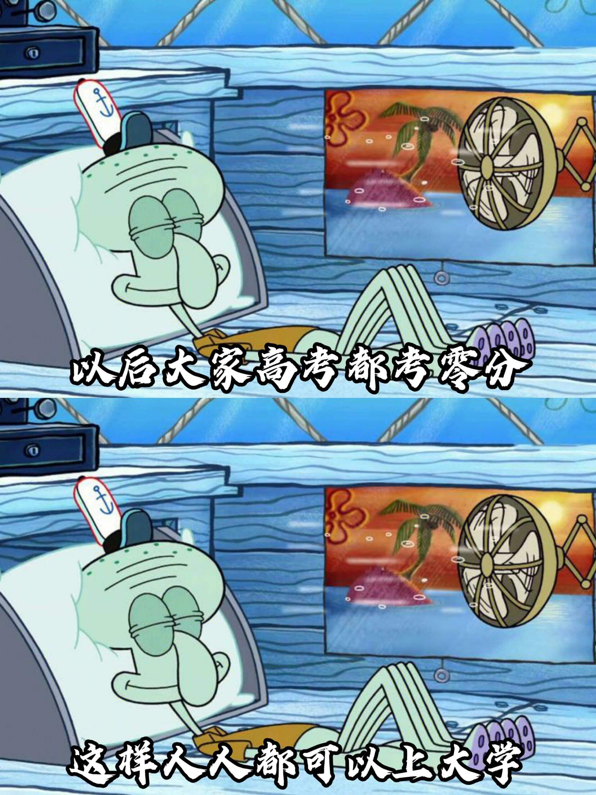 以后大家高考都考零分，这样人人都可上大学。