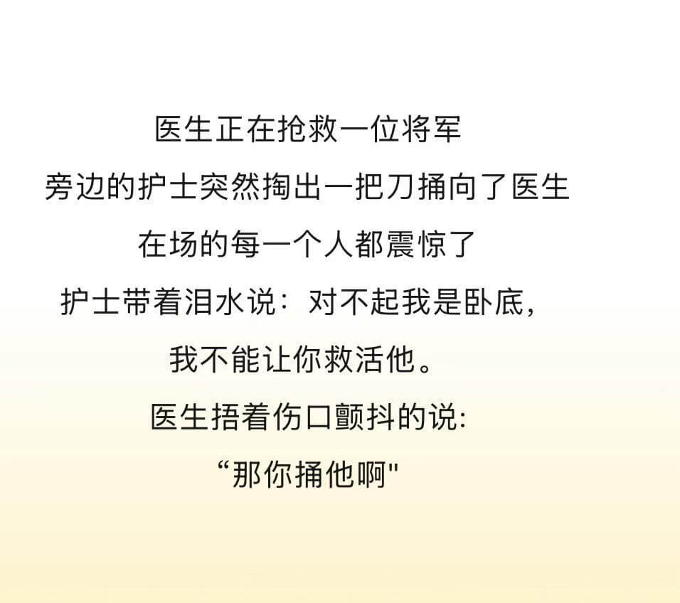 医生正在抢救一位将军。旁边的护士突然掏出一把刀，扑向了医生。