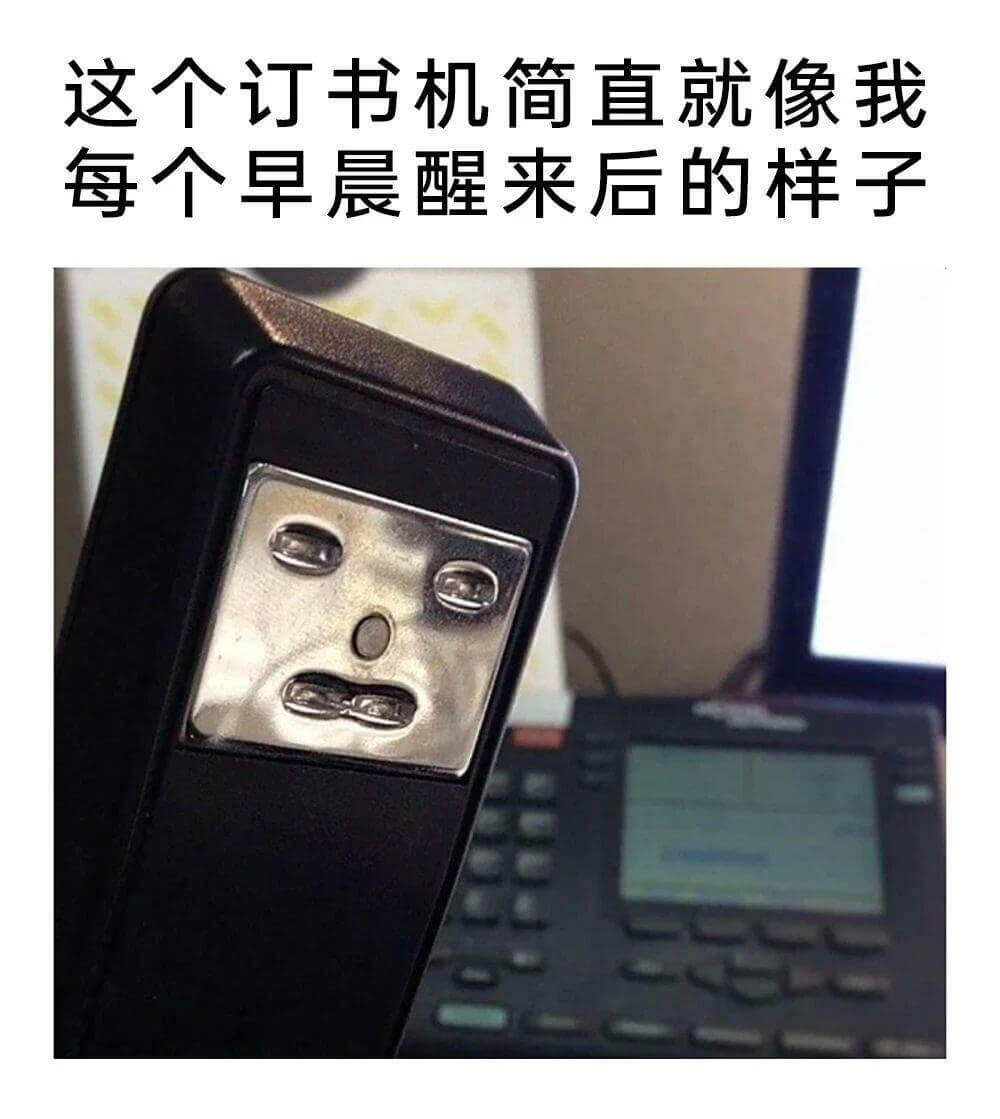 这人订书机简直就像我，每人早晨醒来后的样子
