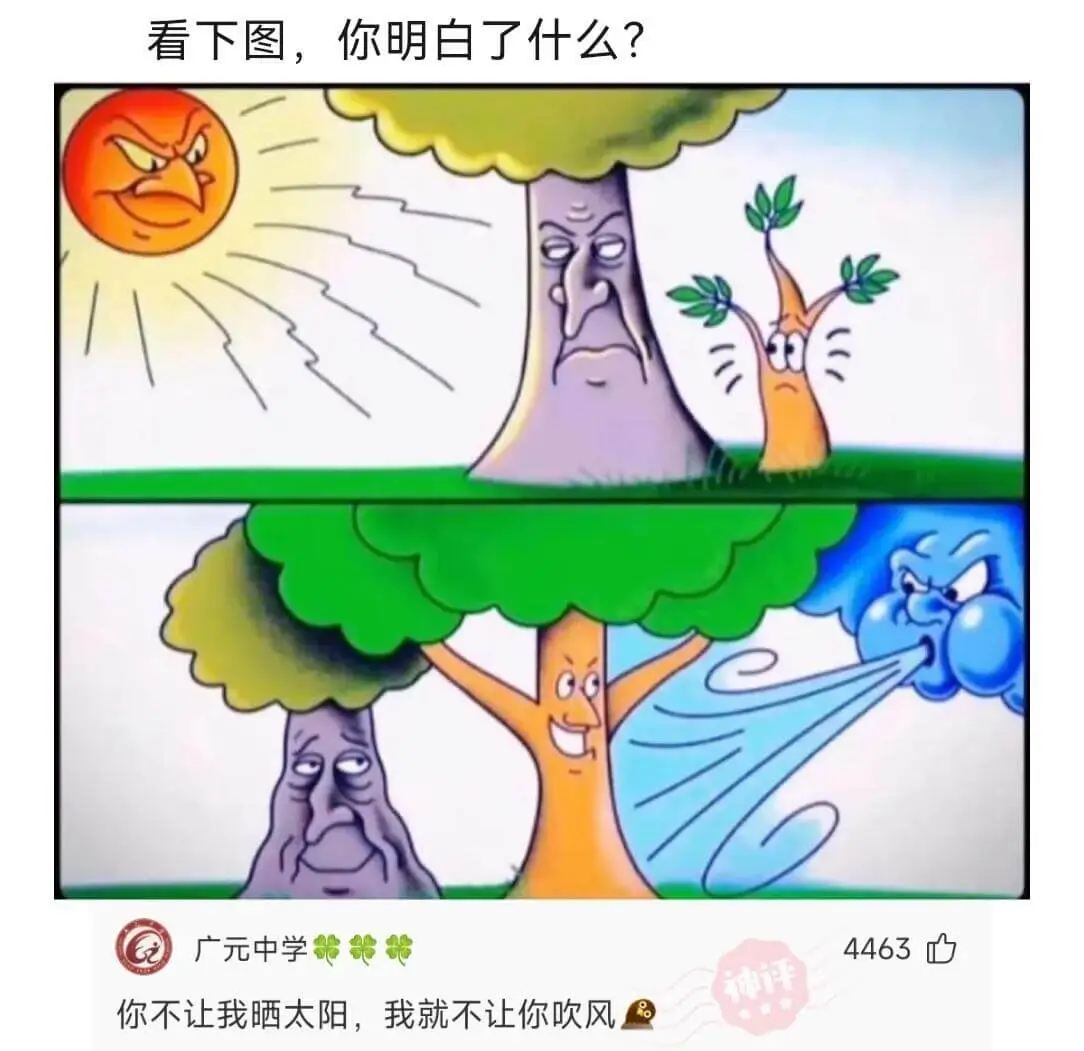 看下图，你明白了什么?广元中学4463你不让我晒太阳，我就不