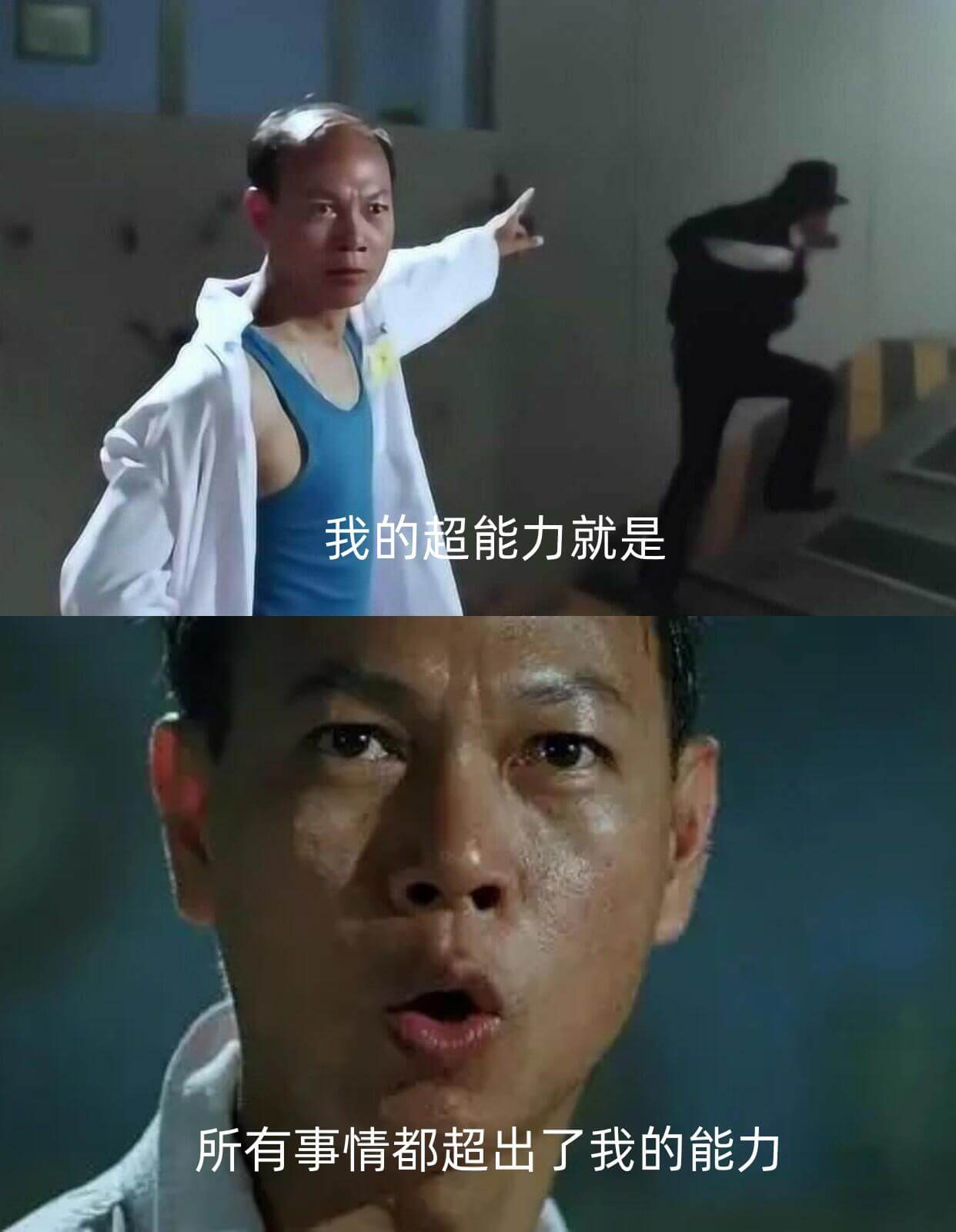 我的超能力就是所有事情都超出了我的能力