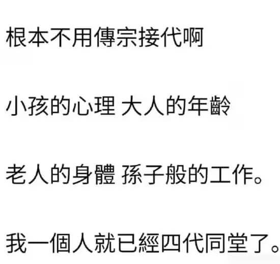 根本不用傅宗接代啊，小孩的心理，大人的年龄，老人的身体，子般