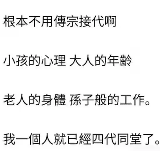 根本不用傅宗接代啊，小孩的心理，大人的年龄，老人的身体，子般