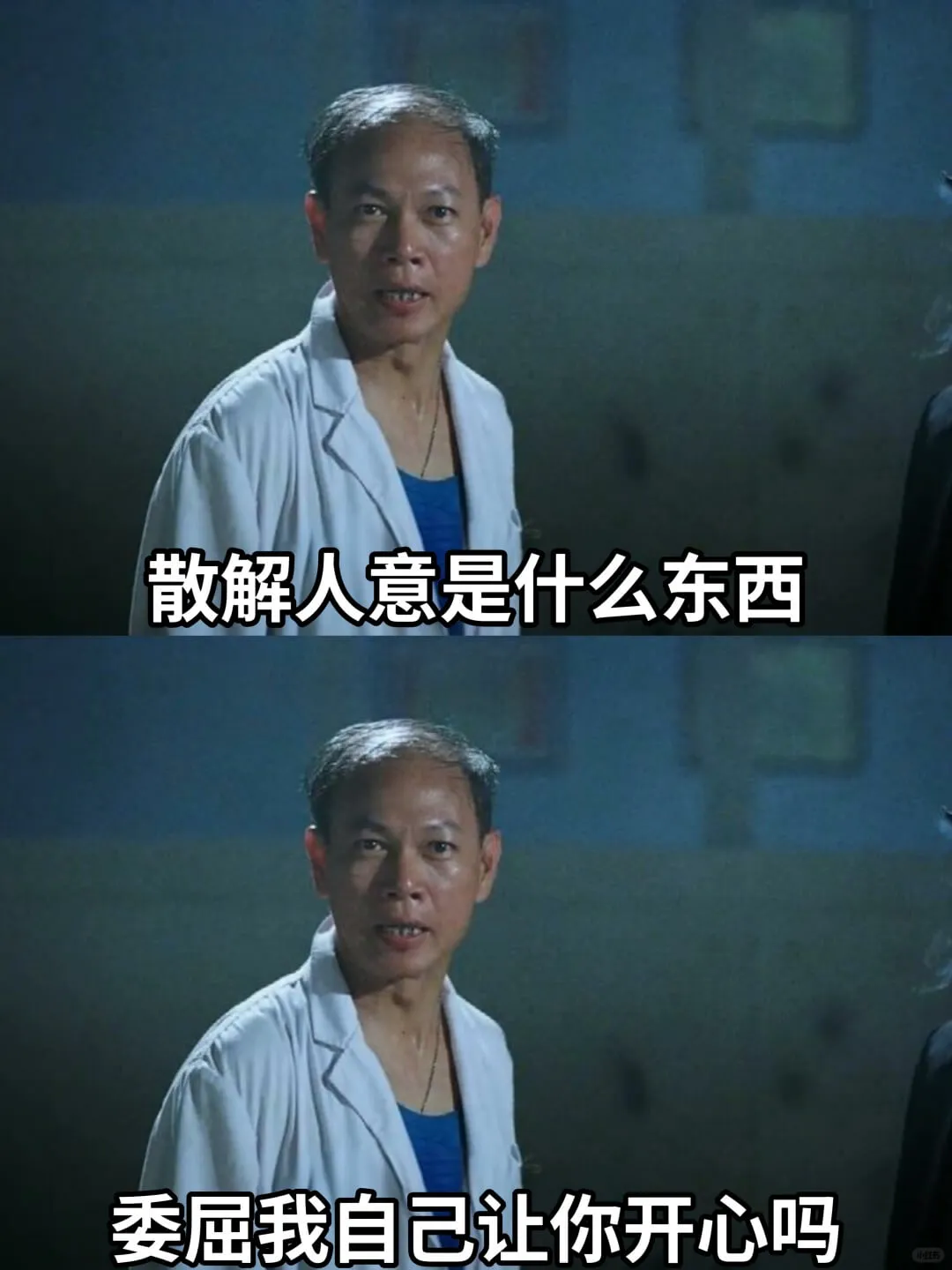 散解人意是什么东西委屈我自己让你开心吗