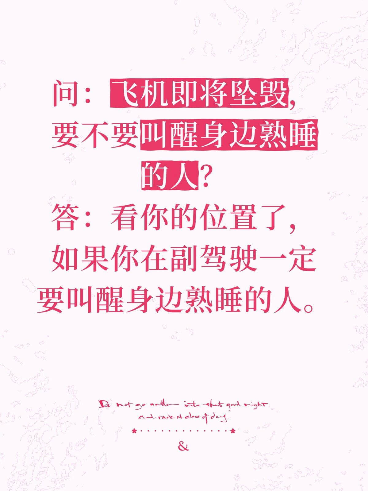 问：飞机即将坠毁，要不要叫醒身边熟睡的人？答：看你的位置了。