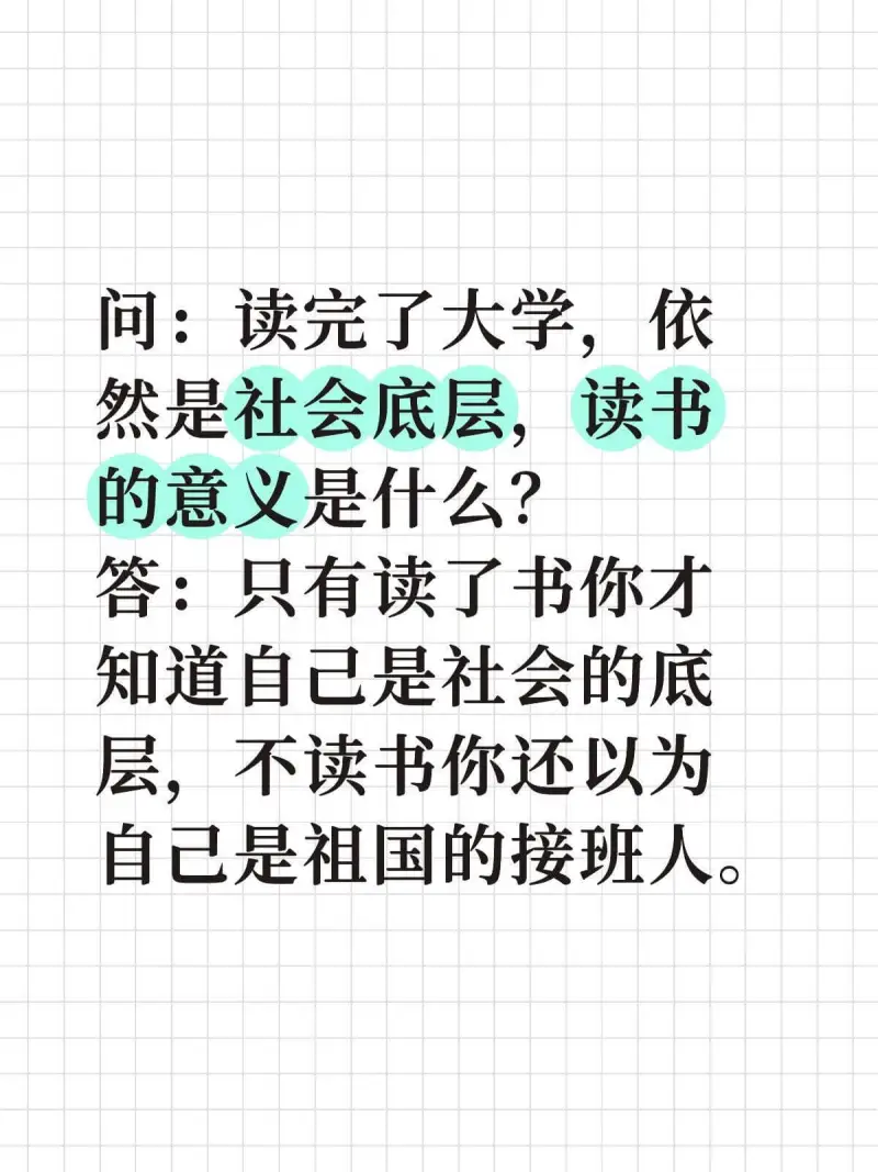 问：读完了大学，依然是社会底层，读书的意义是什么？答：只有读