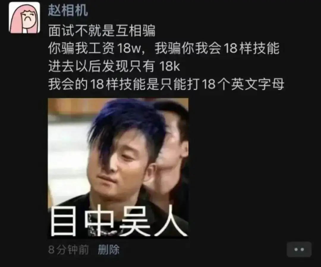 赵相机面试不就是互相骗：你骗我工资18W，我骗你我会18样技