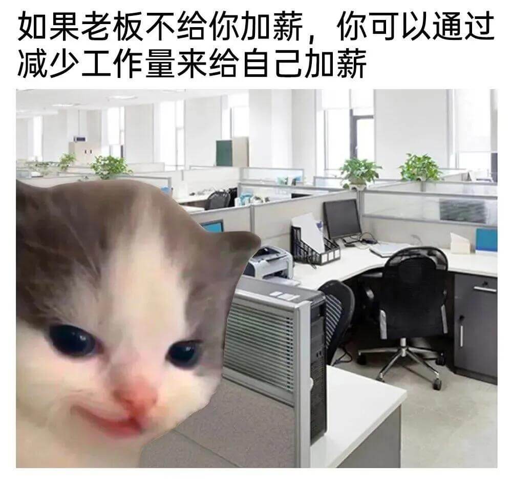 如果老板不给你加薪，你可以通过减少工作量来给自己加薪