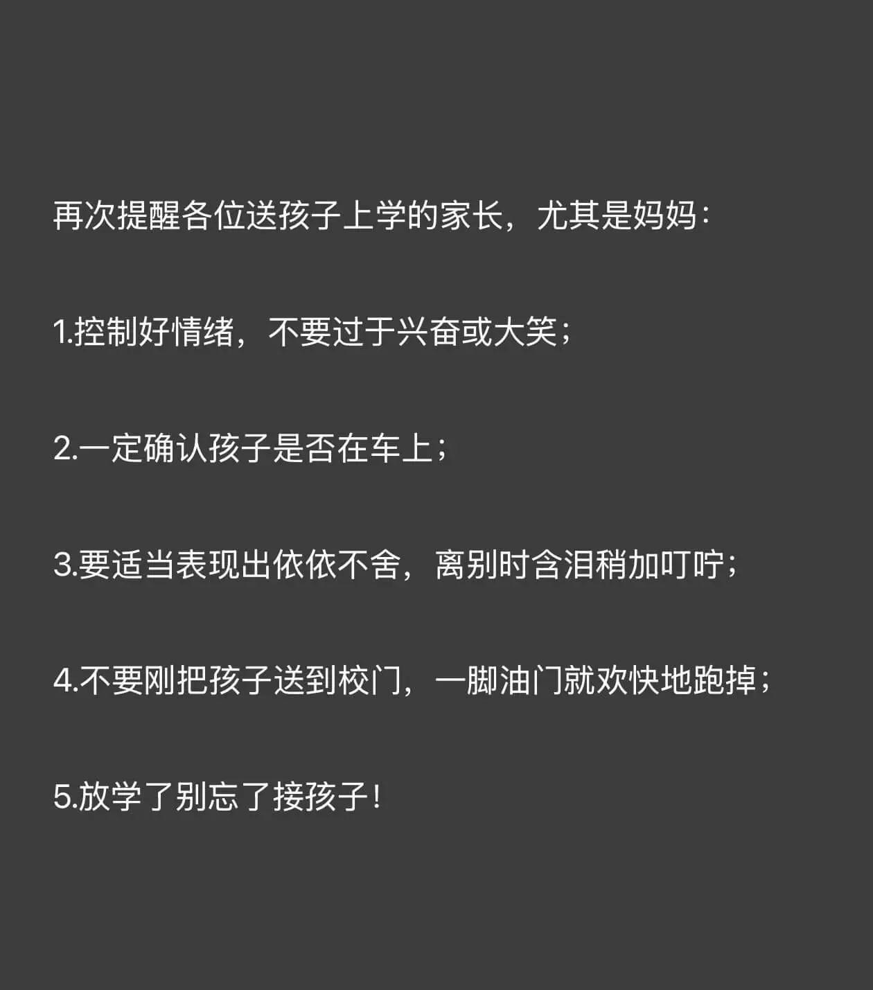 再次提醒各位送孩子上学的家长，尤其是妈妈：1.控制好情绪，不