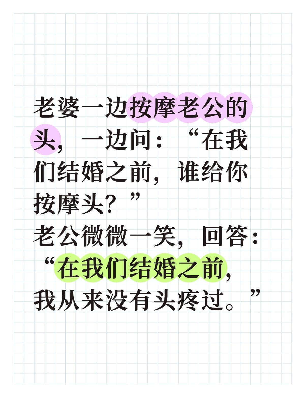 老婆一边按摩老公的头，一边问：“在我们结婚之前，谁给你按摩头