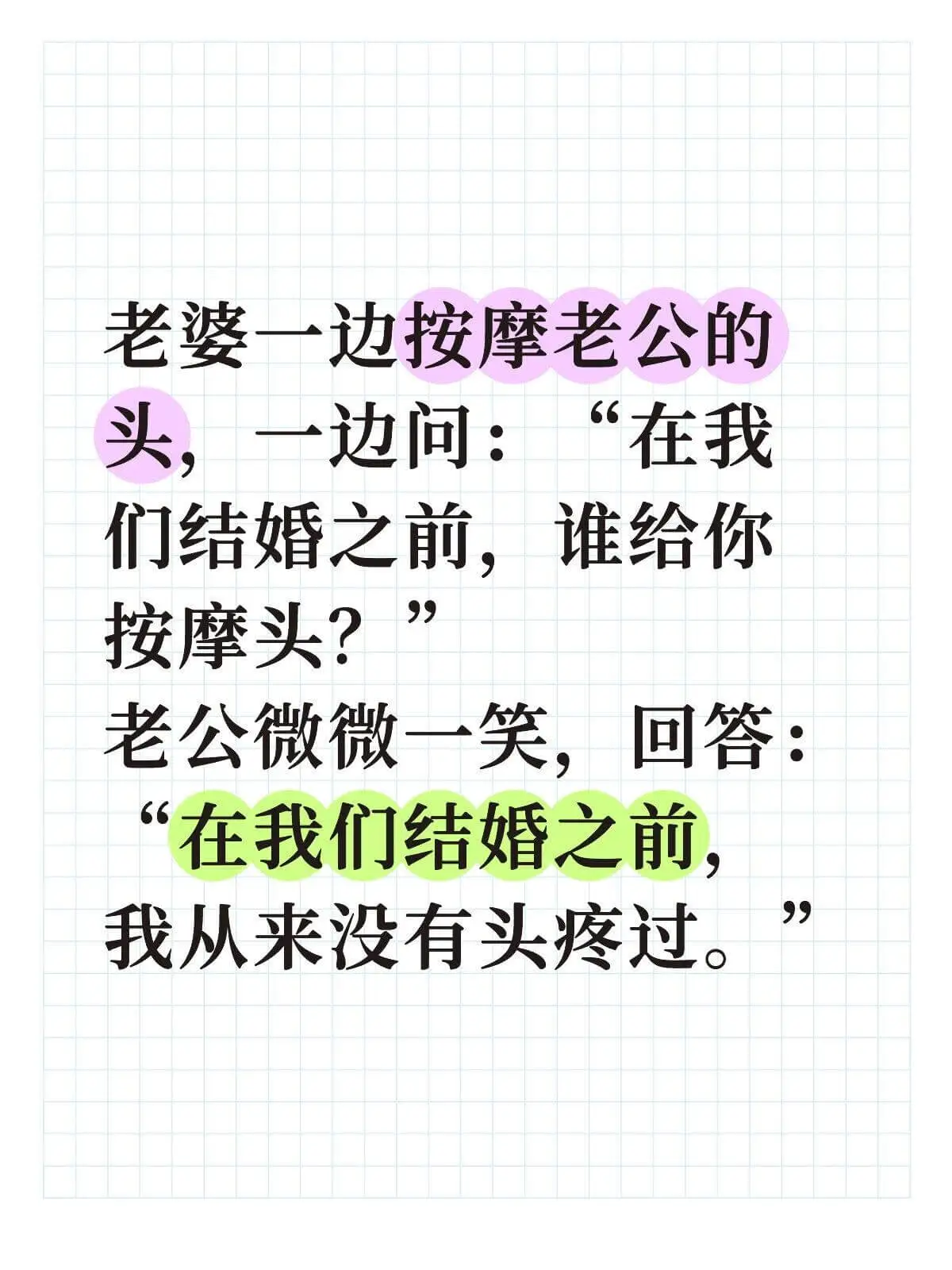 老婆一边按摩老公的头，一边问：“在我们结婚之前，谁给你按摩头