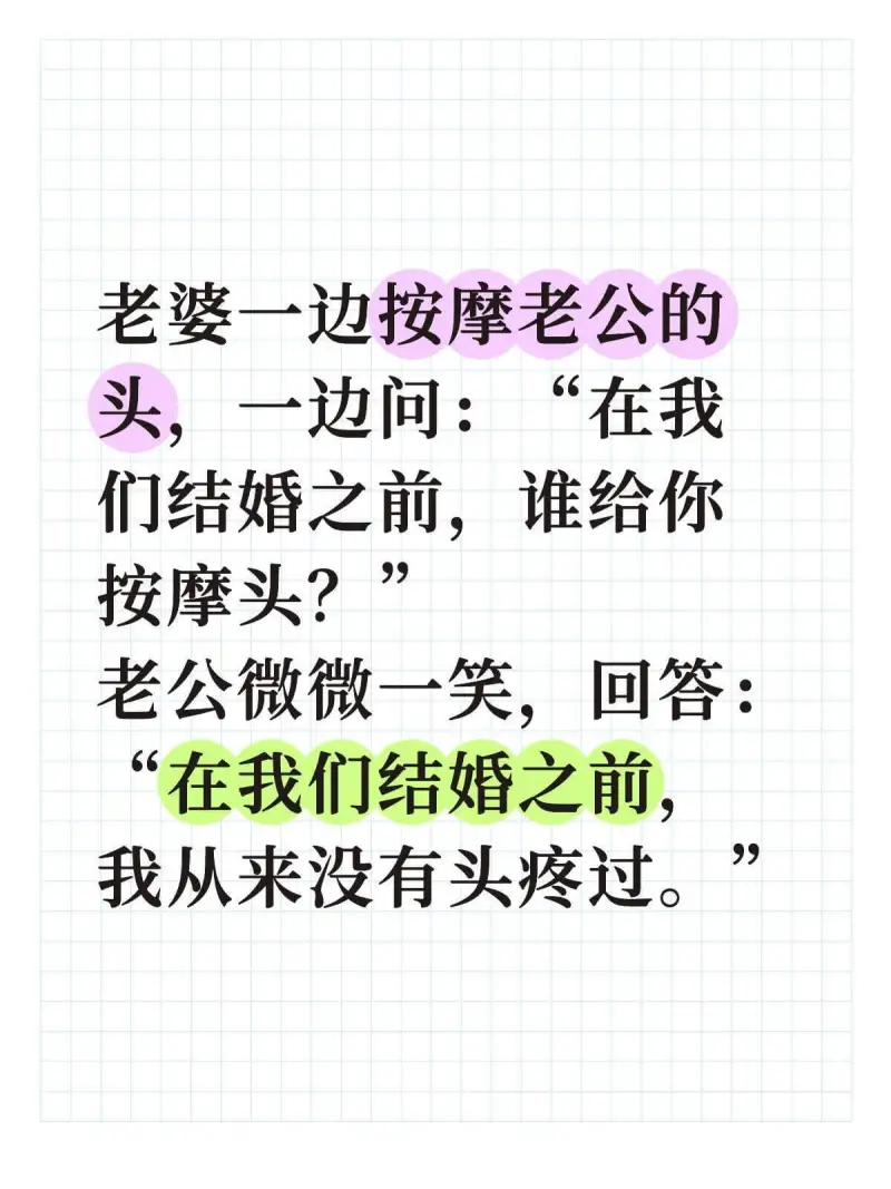 老婆一边按摩老公的头，一边问：“在我们结婚之前，谁给你按摩头