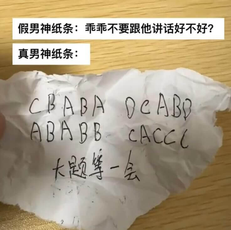 假男神纸条:乖乖，不要跟他讲话好不好？真男神纸条:CBABA