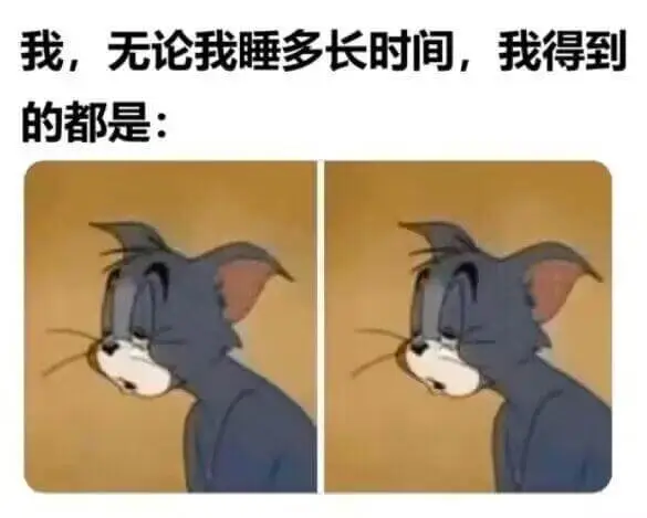 我，无论我睡多长时间，我得到的都是：