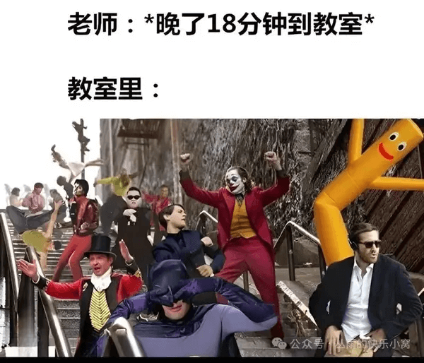 老师：*晚了18分钟到教室*教室里：
