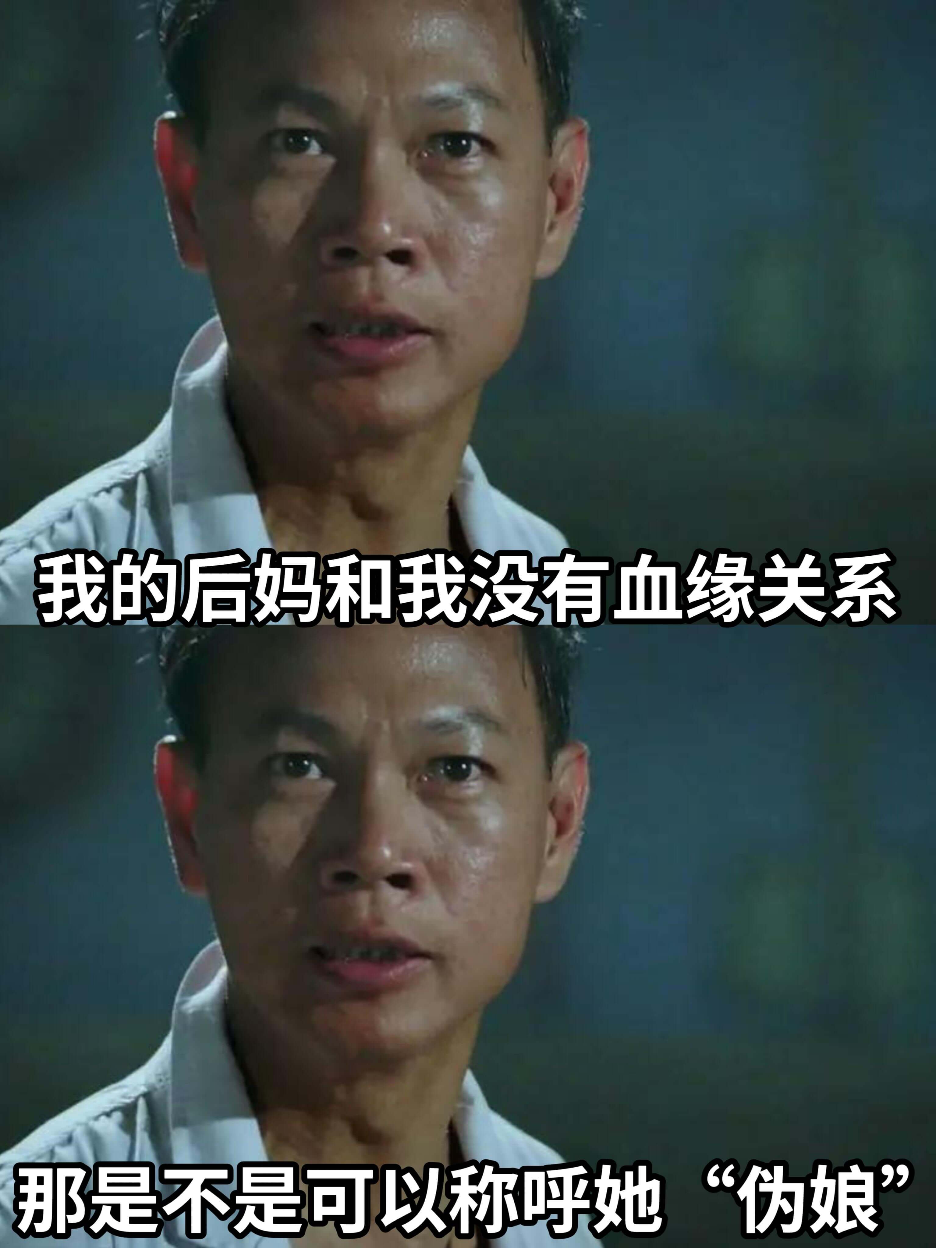 我的后妈和我没有血缘关系。“伪娘”那是不是可以称呼她？