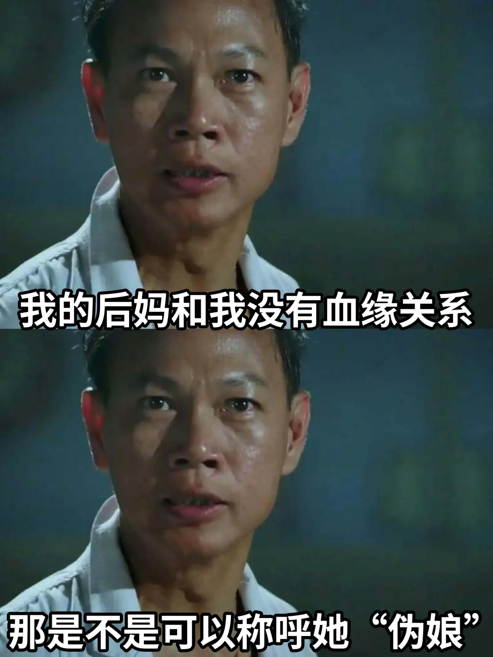 我的后妈和我没有血缘关系。“伪娘”那是不是可以称呼她?