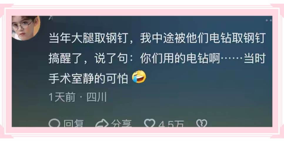 当年大腿取钢钉，我中途被他们电钻取钢钉搞醒了，说了句:你们用