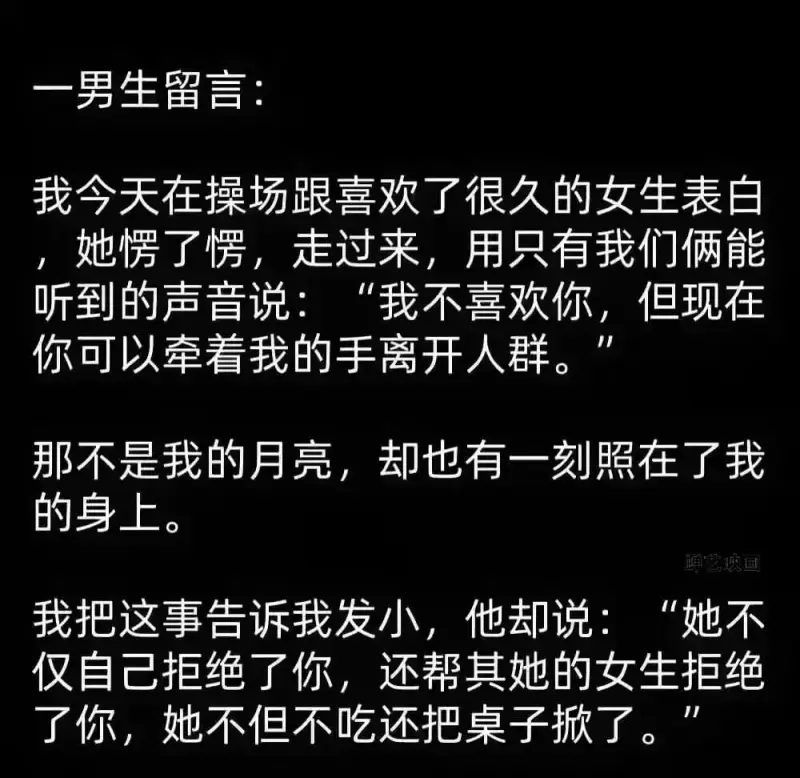 一男生留言：我今天在操场跟喜欢了很久的女生表白。她愣了愣，走