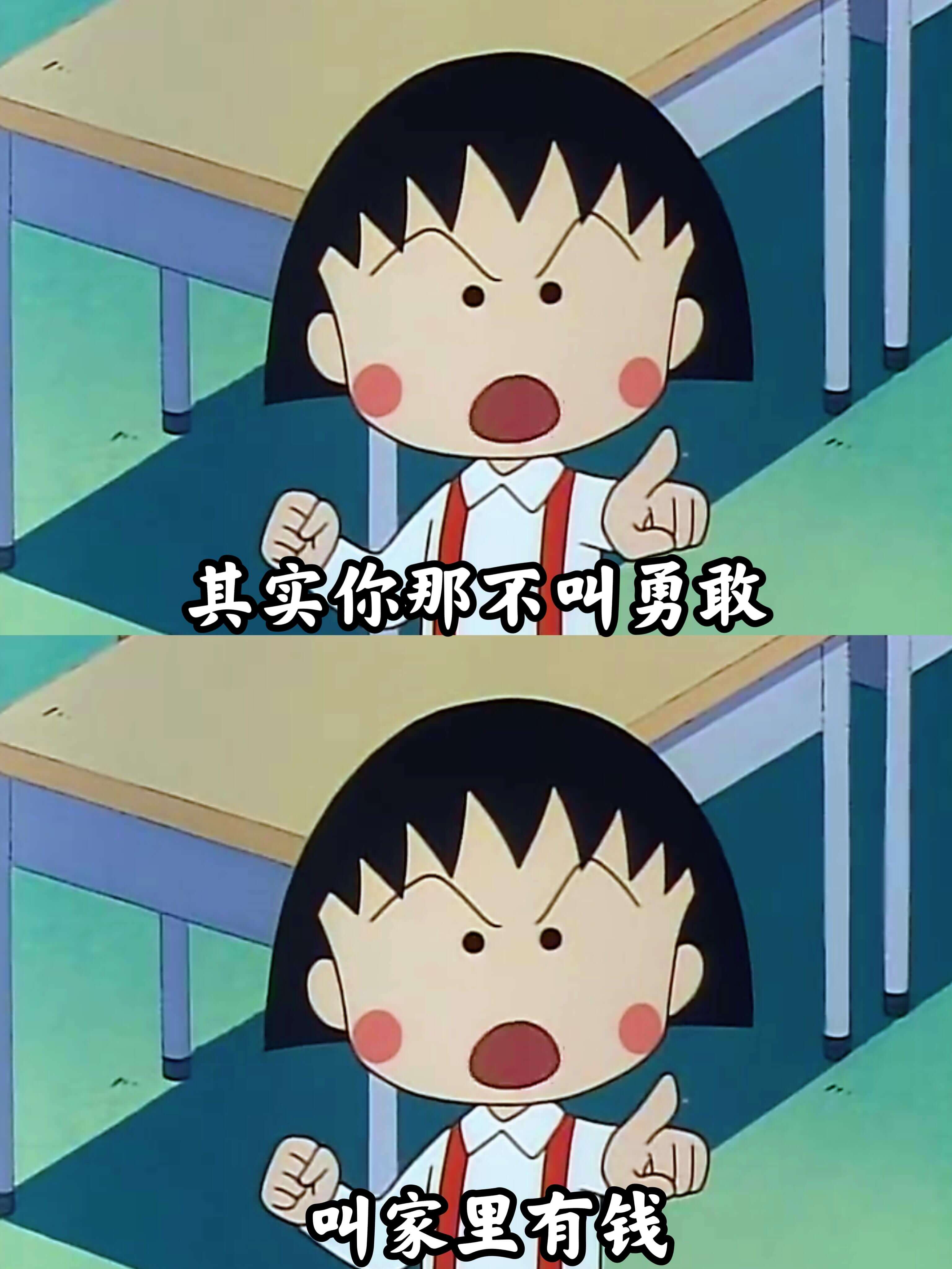 其实你那不叫勇敢，叫家里有钱。