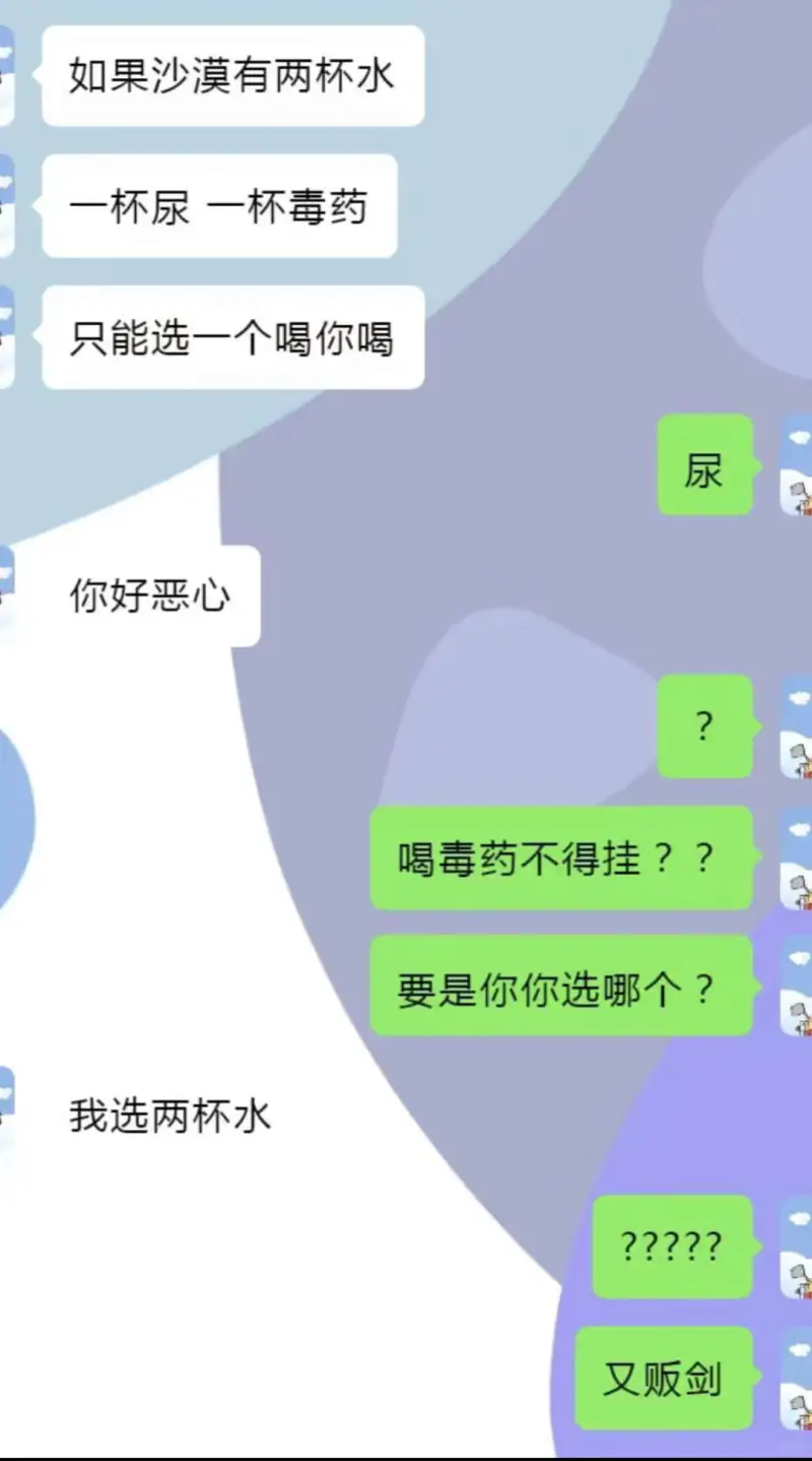 如果沙漠有两杯水一杯尿，一杯毒药只能选一个喝，你喝尿你好恶心