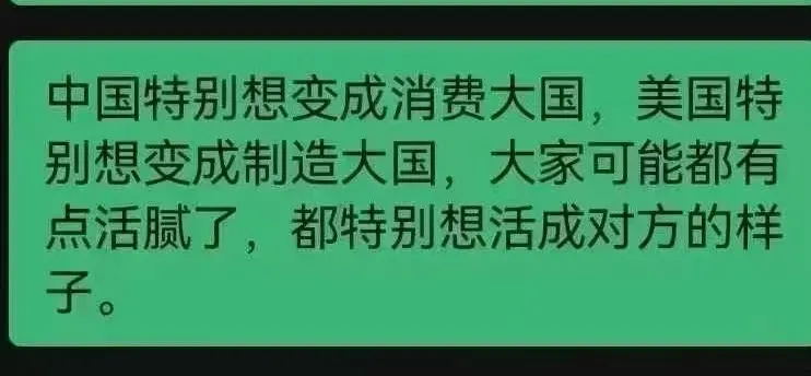 中国特别想变成消费大国美国特别想变成制造大国大家可能都有点活